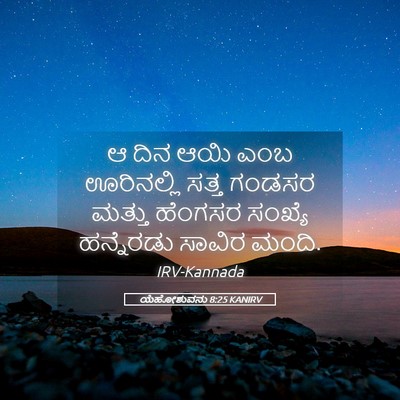 Picture 05 - ಯೆಹೋಶುವನು 8:25 KANIRV - ಆ ದಿನ ಆಯಿ ಎಂಬ - Bible Verse Picture