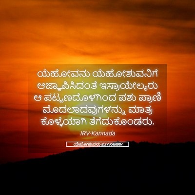 Picture 05 - ಯೆಹೋಶುವನು 8:27 KANIRV - ಯೆಹೋವನು - Bible Verse Picture