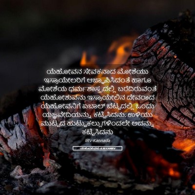 Picture 05 - ಯೆಹೋಶುವನು 8:30 KANIRV - ಯೆಹೋವನ ಸೇವಕನಾದ - Bible Verse Picture