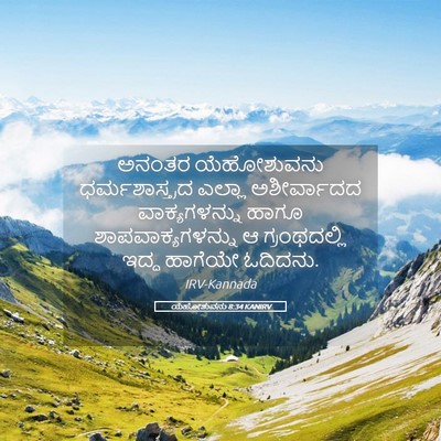 Picture 05 - ಯೆಹೋಶುವನು 8:34 KANIRV - ಅನಂತರ ಯೆಹೋಶುವನು - Bible Verse Picture