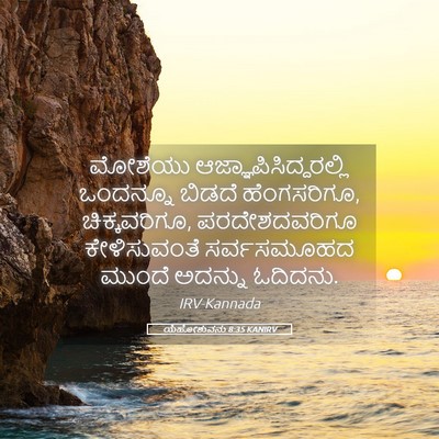 Picture 05 - ಯೆಹೋಶುವನು 8:35 KANIRV - ಮೋಶೆಯು - Bible Verse Picture
