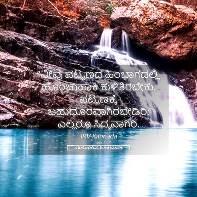 Picture 05 - ಯೆಹೋಶುವನು 8:4 KANIRV - “ನೀವು ಪಟ್ಟಣದ - Bible Verse Picture