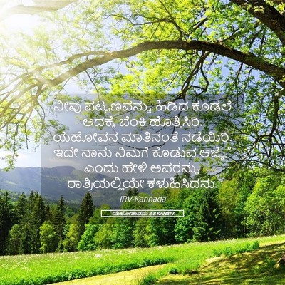 Picture 05 - ಯೆಹೋಶುವನು 8:8 KANIRV - ನೀವು ಪಟ್ಟಣವನ್ನು - Bible Verse Picture