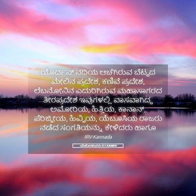 Picture 05 - ಯೆಹೋಶುವನು 9:1 KANIRV - ಯೊರ್ದನ್ ನದಿಯ - Bible Verse Picture