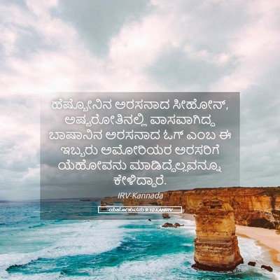 Picture 05 - ಯೆಹೋಶುವನು 9:10 KANIRV - ಹೆಷ್ಬೋನಿನ ಅರಸನಾದ - Bible Verse Picture