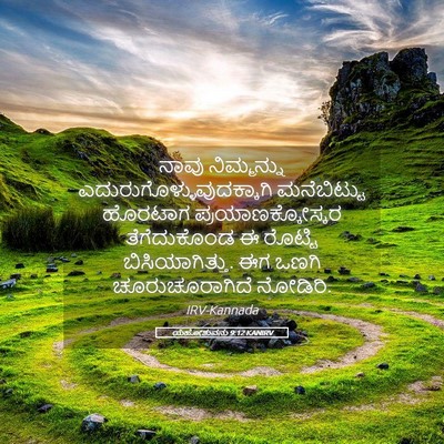 Picture 05 - ಯೆಹೋಶುವನು 9:12 KANIRV - ನಾವು ನಿಮ್ಮನ್ನು - Bible Verse Picture