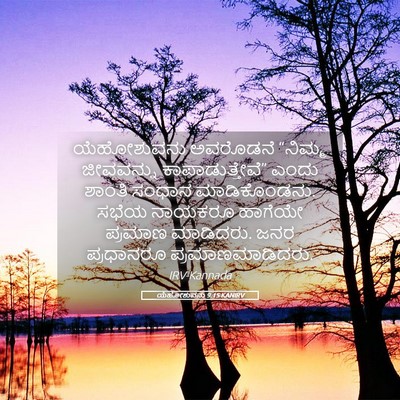 Picture 05 - ಯೆಹೋಶುವನು 9:15 KANIRV - ಯೆಹೋಶುವನು ಅವರೊಡನೆ - Bible Verse Picture