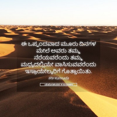 Picture 05 - ಯೆಹೋಶುವನು 9:16 KANIRV - ಈ ಒಪ್ಪಂದವಾದ ಮೂರು - Bible Verse Picture