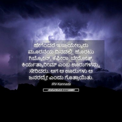 Picture 05 - ಯೆಹೋಶುವನು 9:17 KANIRV - ಹೇಗೆಂದರೆ - Bible Verse Picture