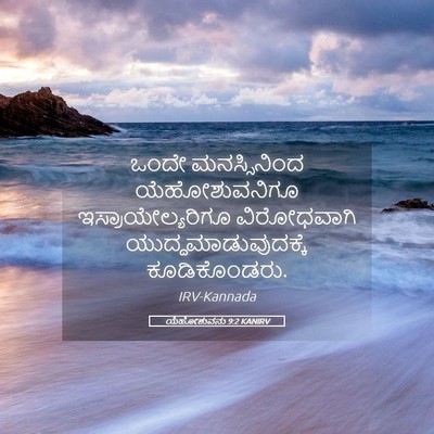 Picture 05 - ಯೆಹೋಶುವನು 9:2 KANIRV - ಒಂದೇ ಮನಸ್ಸಿನಿಂದ - Bible Verse Picture