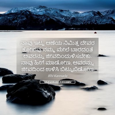 Picture 05 - ಯೆಹೋಶುವನು 9:20 KANIRV - ನಾವು ಇಟ್ಟ ಆಣೆಯ - Bible Verse Picture
