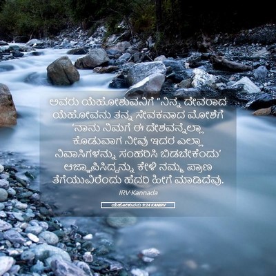 Picture 05 - ಯೆಹೋಶುವನು 9:24 KANIRV - ಅವರು ಯೆಹೋಶುವನಿಗೆ - Bible Verse Picture