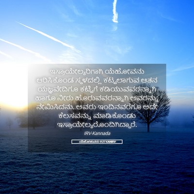 Picture 05 - ಯೆಹೋಶುವನು 9:27 KANIRV - ಇಸ್ರಾಯೇಲ್ಯರಿಗಾಗಿ - Bible Verse Picture