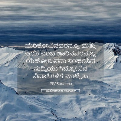 Picture 05 - ಯೆಹೋಶುವನು 9:3 KANIRV - ಯೆರಿಕೋವಿನವರನ್ನೂ - Bible Verse Picture
