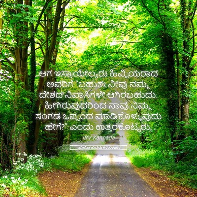 Picture 05 - ಯೆಹೋಶುವನು 9:7 KANIRV - ಆಗ ಇಸ್ರಾಯೇಲ್ಯರು - Bible Verse Picture