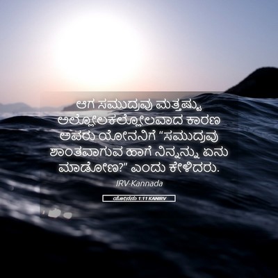 Picture 05 - ಯೋನನು 1:11 KANIRV - ಆಗ ಸಮುದ್ರವು - Bible Verse Picture