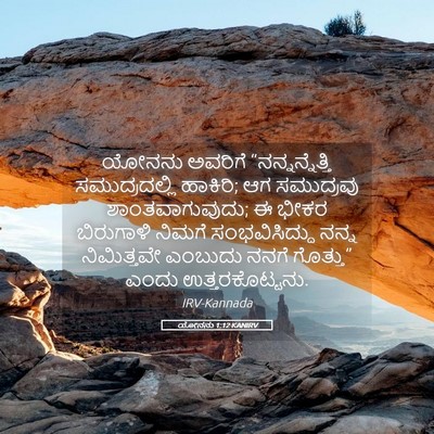 Picture 05 - ಯೋನನು 1:12 KANIRV - ಯೋನನು ಅವರಿಗೆ - Bible Verse Picture