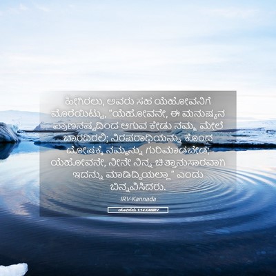 Picture 05 - ಯೋನನು 1:14 KANIRV - ಹೀಗಿರಲು, ಅವರು ಸಹ - Bible Verse Picture