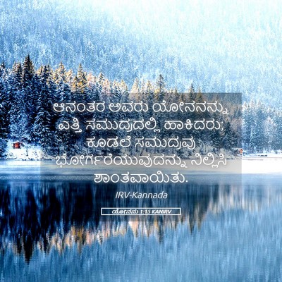 Picture 05 - ಯೋನನು 1:15 KANIRV - ಆನಂತರ ಅವರು - Bible Verse Picture
