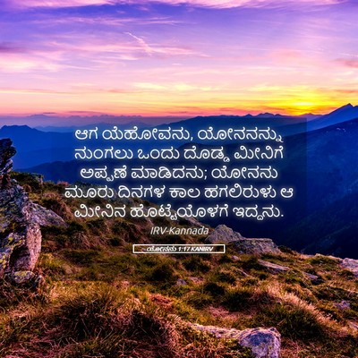 Picture 05 - ಯೋನನು 1:17 KANIRV - ಆಗ ಯೆಹೋವನು, - Bible Verse Picture