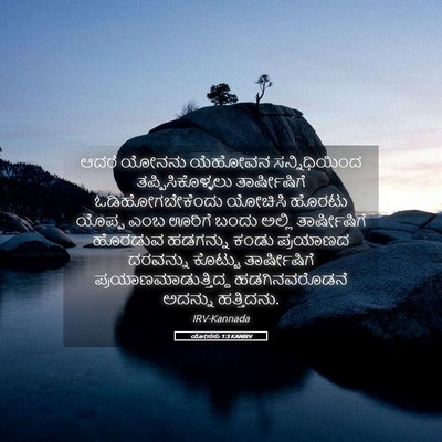 Picture 05 - ಯೋನನು 1:3 KANIRV - ಆದರೆ ಯೋನನು ಯೆಹೋವನ - Bible Verse Picture