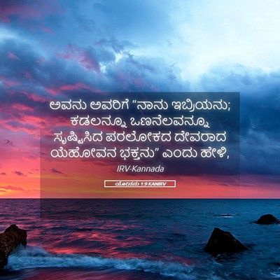 Picture 05 - ಯೋನನು 1:9 KANIRV - ಅವನು ಅವರಿಗೆ “ನಾನು - Bible Verse Picture