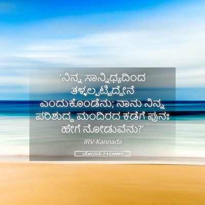 Picture 05 - ಯೋನನು 2:4 KANIRV - ‘ನಿನ್ನ - Bible Verse Picture