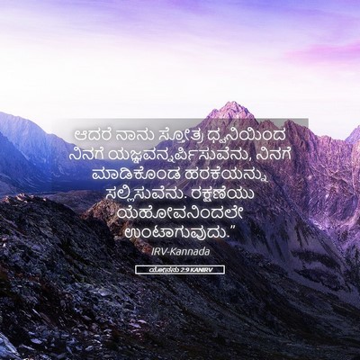 Picture 05 - ಯೋನನು 2:9 KANIRV - ಆದರೆ ನಾನು ಸ್ತೋತ್ರ - Bible Verse Picture
