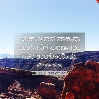 Picture 05 - ಯೋನನು 3:1 KANIRV - ಯೆಹೋವನ ವಾಕ್ಯವು - Bible Verse Picture