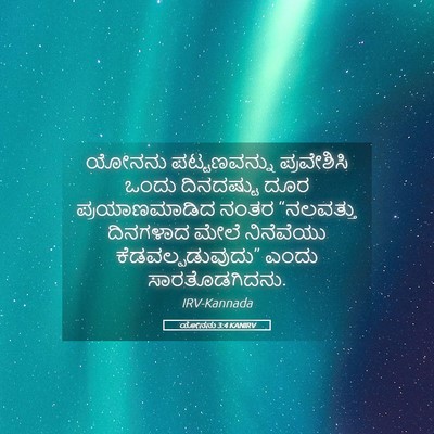 Picture 05 - ಯೋನನು 3:4 KANIRV - ಯೋನನು ಪಟ್ಟಣವನ್ನು - Bible Verse Picture