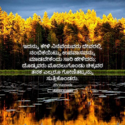 Picture 05 - ಯೋನನು 3:5 KANIRV - ಇದನ್ನು ಕೇಳಿ - Bible Verse Picture