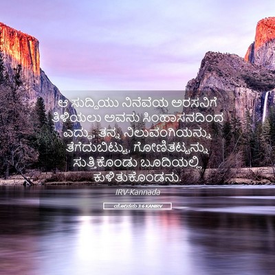 Picture 05 - ಯೋನನು 3:6 KANIRV - ಆ ಸುದ್ದಿಯು - Bible Verse Picture
