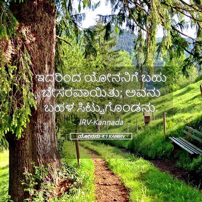 Picture 05 - ಯೋನನು 4:1 KANIRV - ಇದರಿಂದ ಯೋನನಿಗೆ - Bible Verse Picture