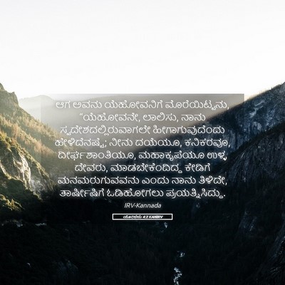 Picture 05 - ಯೋನನು 4:2 KANIRV - ಆಗ ಅವನು ಯೆಹೋವನಿಗೆ - Bible Verse Picture