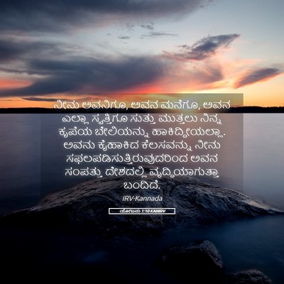 Picture 05 - ಯೋಬನು 1:10 KANIRV - ನೀನು ಅವನಿಗೂ, ಅವನ - Bible Verse Picture