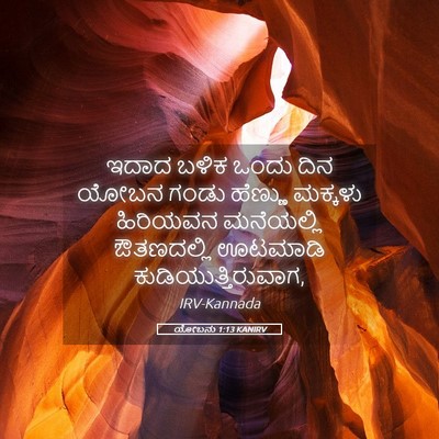 Picture 05 - ಯೋಬನು 1:13 KANIRV - ಇದಾದ ಬಳಿಕ ಒಂದು ದಿನ - Bible Verse Picture