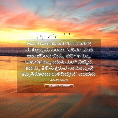 Picture 05 - ಯೋಬನು 1:16 KANIRV - ಅವನು - Bible Verse Picture