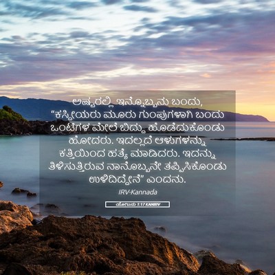Picture 05 - ಯೋಬನು 1:17 KANIRV - ಅಷ್ಟರಲ್ಲಿ - Bible Verse Picture