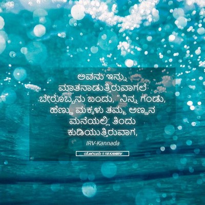Picture 05 - ಯೋಬನು 1:18 KANIRV - ಅವನು ಇನ್ನು - Bible Verse Picture