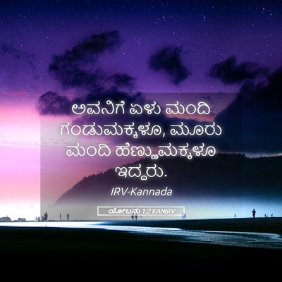 Picture 05 - ಯೋಬನು 1:2 KANIRV - ಅವನಿಗೆ ಏಳು ಮಂದಿ - Bible Verse Picture