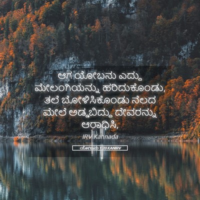 Picture 05 - ಯೋಬನು 1:20 KANIRV - ಆಗ ಯೋಬನು ಎದ್ದು - Bible Verse Picture