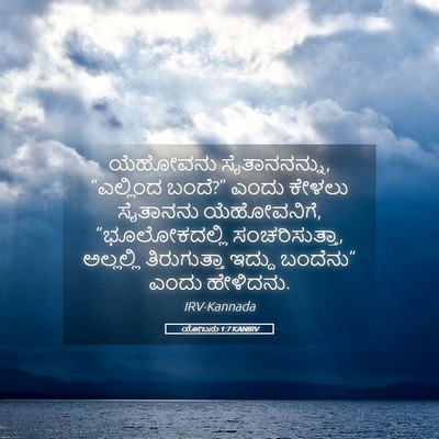 Picture 05 - ಯೋಬನು 1:7 KANIRV - ಯೆಹೋವನು - Bible Verse Picture