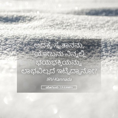 Picture 05 - ಯೋಬನು 1:9 KANIRV - ಅದಕ್ಕೆ ಸೈತಾನನು, - Bible Verse Picture