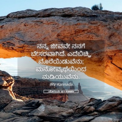 Picture 05 - ಯೋಬನು 10:1 KANIRV - ನನ್ನ ಜೀವವೇ ನನಗೆ - Bible Verse Picture