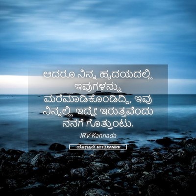 Picture 05 - ಯೋಬನು 10:13 KANIRV - ಆದರೂ ನಿನ್ನ - Bible Verse Picture