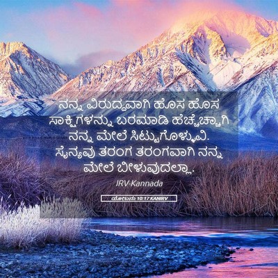 Picture 05 - ಯೋಬನು 10:17 KANIRV - ನನ್ನ ವಿರುದ್ಧವಾಗಿ - Bible Verse Picture