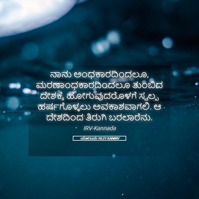 Picture 05 - ಯೋಬನು 10:21 KANIRV - ನಾನು - Bible Verse Picture