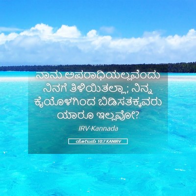Picture 05 - ಯೋಬನು 10:7 KANIRV - ನಾನು - Bible Verse Picture
