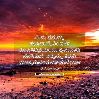 Picture 05 - ಯೋಬನು 10:9 KANIRV - ನೀನು ನನ್ನನ್ನು - Bible Verse Picture