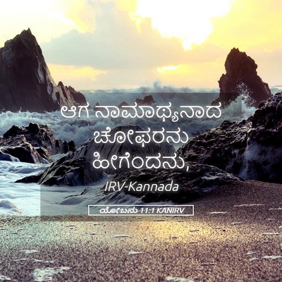 Picture 05 - ಯೋಬನು 11:1 KANIRV - ಆಗ ನಾಮಾಥ್ಯನಾದ - Bible Verse Picture